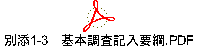 別添1-3　基本調査記入要綱.PDF